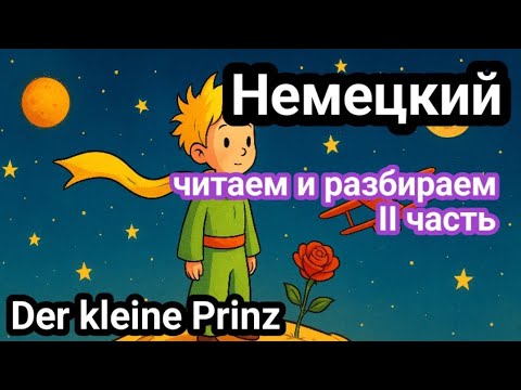 Видео: НЕМЕЦКИЙ для Начинающих. Немецкий Язык. Интенсивное чтение: заговори на немецком.