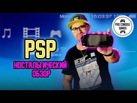 Видео: PSP | Ностальгический обзор