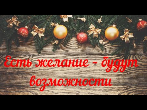 Видео: Как понять, что ваше желание сбудется?