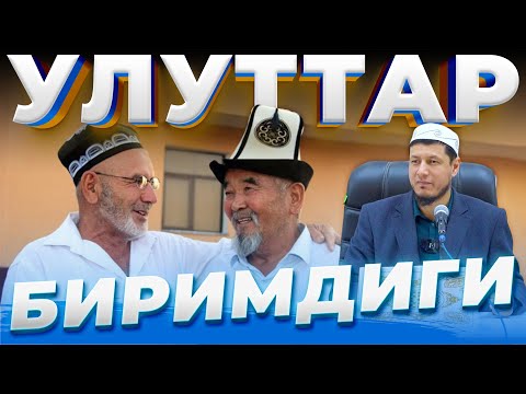 Видео: Абдулазиз Домла "УЛУТТАРДЫН БИРИМДИГИ" | Abdulaziz Domla "ULUTTARDYN BIRIMDIGI"
