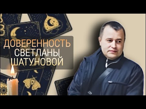 Видео: Почему сожгли Шатунова? Кто такой Кудряшов?