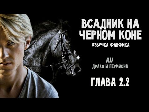 Видео: ВСАДНИК НА ЧЕРНОМ КОНЕ - Глава 2.2. Озвучка фанфика. Драко и Гермиона.