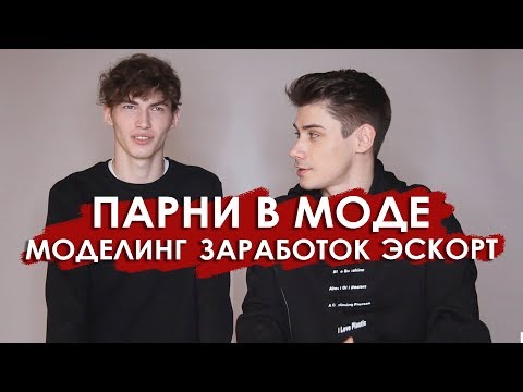 Видео: МУЖСКОЙ МОДЕЛИНГ / ДЕНЬГИ, ЭСКОРТ, МИНУСЫ И ПЛЮСЫ РАБОТЫ МОДЕЛЬЮ