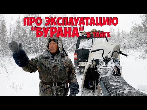 Видео: Про эксплуатацию БУРАНА в тайге на ОХОТЕ за 12 ЛЕТ / Какие з/ч брать собой? / Что ремонтировалось?