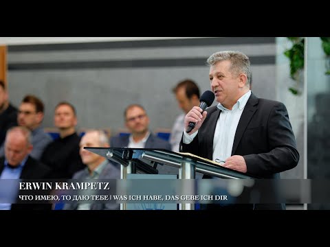 Видео: Что имею, то даю тебе | Was ich habe, das gebe ich dir. Erwin Krampetz