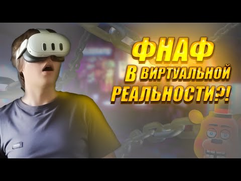 Видео: НА МЕНЯ НАПАЛ ФРЕДДИ В VR!? - ФНАФ В VR?!