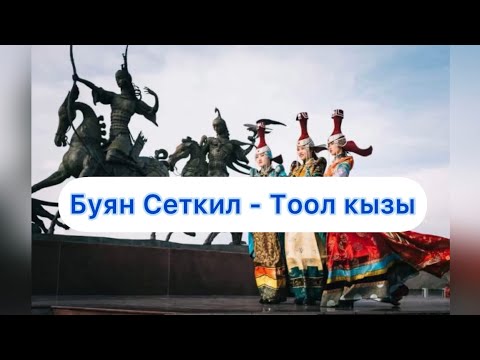 Видео: [Тыва караоке] Буян Сеткил - Тоол кызы