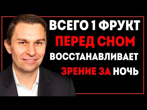 Видео: Пожилые Люди Восстанавливают Зрение Ночью Ешьте Этот Фрукт Перед Сном Доктор Дэвид Синклер