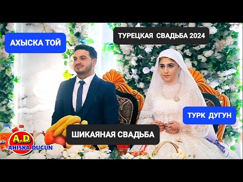 Видео: АХЫСКА ТОЙ 1 (DÜGÜN) #ахыскатой #weddingday