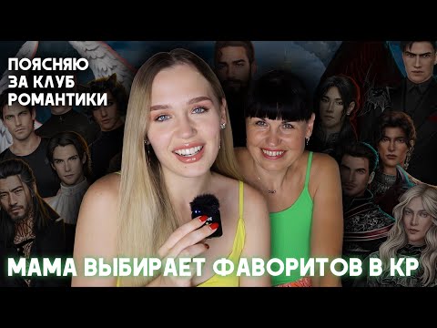 Видео: ПОЯСНЯЮ МАМЕ ЗА КЛУБ РОМАНТИКИ // МАМА УГАДЫВАЕТ МОИХ ФАВОРИТОВ И ВЫБИРАЕТ СЕБЕ МУЖЧИН