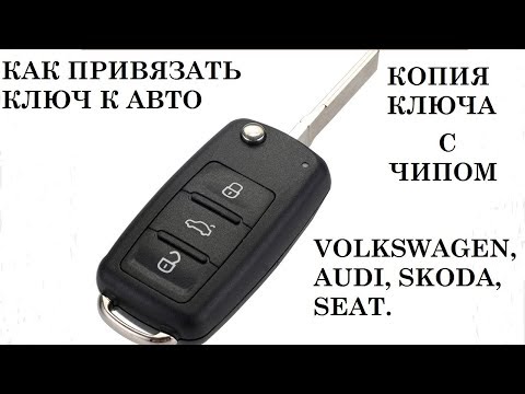 Видео: #Привязка#Ключа#А6#Б5# Привязка ключа к авто WV, AUDI, Skoda, SEAT