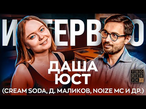 Видео: ДАША ЮСТ (CREAM SODA, Д. МАЛИКОВ, NOIZE MC и др.). Звукорежиссер студии премиум класса VOICES.