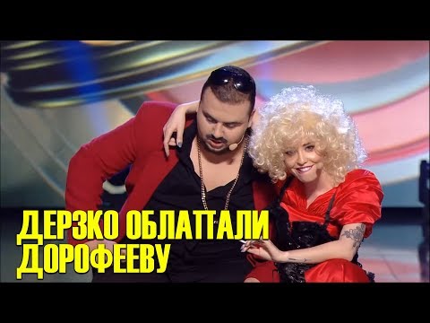 Видео: Как Дорофеева хачей с ШУБАМИ перепутала - вся Лига Смеха валялась от Смеха! До Слёз