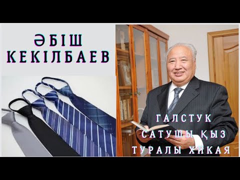 Видео: Әбіш Кекілбаев. Галстук сатушы қыз туралы хикая