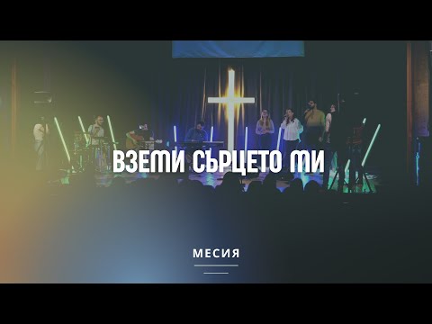 Видео: Вземи сърцето ми | Църква Благодат (Cover - NCC)