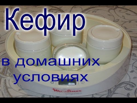 Видео: Кефир в домашних условиях /// Немного о пользе кефира /// Моя йогуртница.