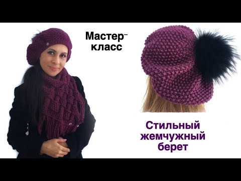 Видео: Берет Жемчужным узором. Самый женственный головной убор!