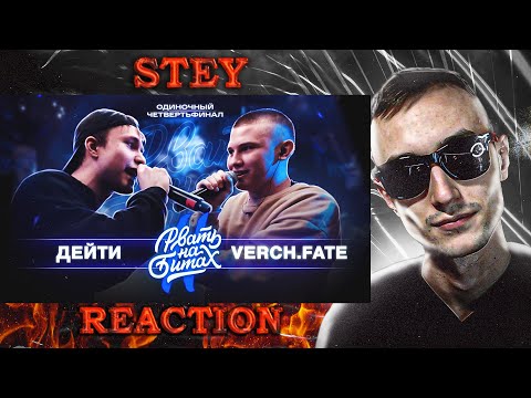 Видео: Реакция РВАТЬ НА БИТАХ 2 - ДЕЙТИ VS VERCH.FATE (ЧЕТВЕРТЬФИНАЛ)