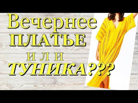 Видео: Вязание Вечернее платье или пляжная туника крючком ???