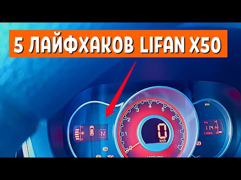 Видео: АВТОЛАЙФХАКИ для Lifan x50 2016. СОВЕТЫ АВТОЛЮБИТЕЛЯМ Лифан х50. Честный Отзыв владельца АвтоХозяин