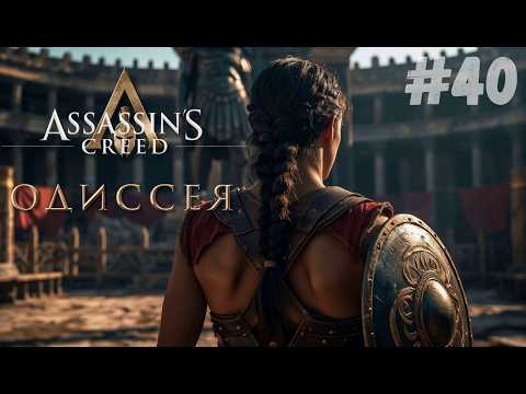 Видео: ~ Прохождение Assassin's Creed Odyssey #40 #shorts