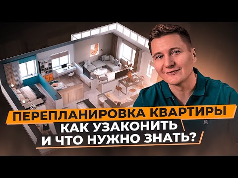 Видео: Перепланировка квартиры. Как узаконить перепланировку и что нужно знать