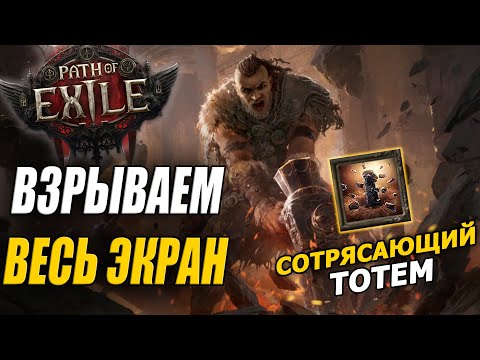 Видео: [Не актуален] ТИТАН ЧЕРЕЗ ТОТЕМЫ ДЕЛАЕТ ГРЯЗЬ НА ВЕСЬ ЭКРАН! ГАЙД НА БИЛД!