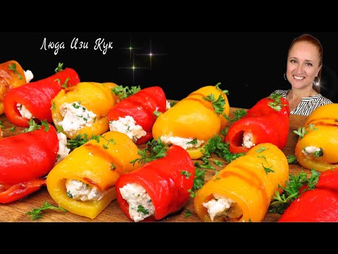 Видео: 🎄Оригинальная Закуска РУЛЕТИКИ ИЗ ПЕРЦА С СЫРОМ фета Вкусно просто и красиво Люда Изи Кук
