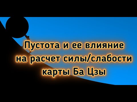 Видео: Влияние пустоты на расчет силы или слабости карты Ба Цзы