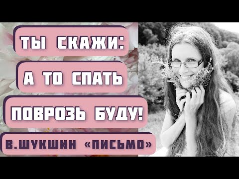 Видео: ПИСЬМО. Василий Шукшин. Читает Светлана Копылова. Интересный и забавный рассказ!
