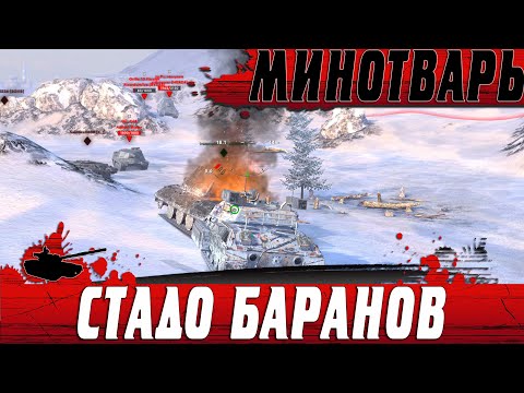 Видео: ТАКИХ ПРОТИВНИКОВ ТЫ НЕ ВИДЕЛ ● МИНОТАВР ОСТАЛСЯ ПРОТИВ БАРАНОВ ● WoT Blitz