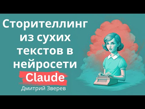 Видео: Сторителлинг из сухих текстов в нейросети Claude