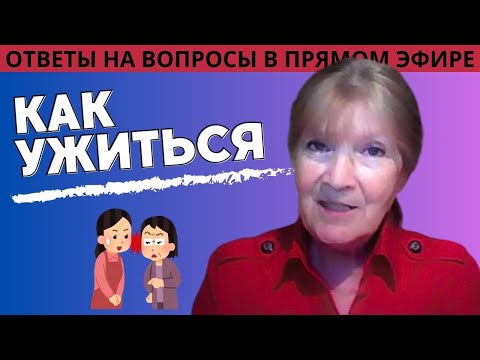 Видео: СВЕКРОВЬ, ТЁЩА vs СНОХА, ЗЯТЬ: КАК ЖИТЬ ДРУЖНО / Зоя Веденкина (Школа родителей)
