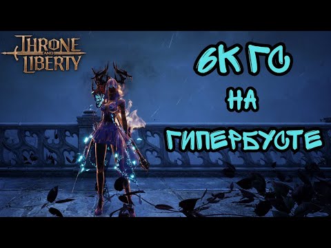 Видео: Throne And Liberty. Взял Кап На ГиперБусте?  Что Дальше?