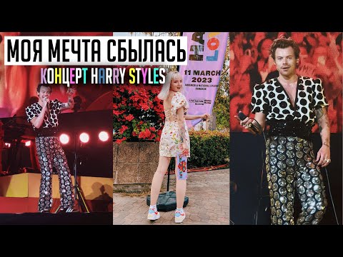 Видео: МОЯ МЕЧТА СБЫЛАСЬ! 🍉 КОНЦЕРТ HARRY STYLES! 🍉