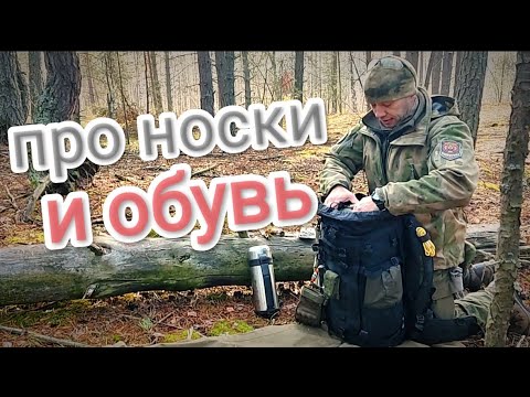 Видео: Что бы я взял ТУДА..? Трекинговые носки и обувь. #мобилизация