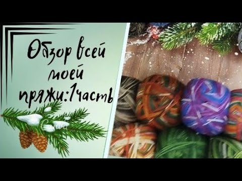 Видео: ✨Вся моя пряжа ✨Сегодня смотрим всю Alize✨Собираем пенсионную коробочку😉✨