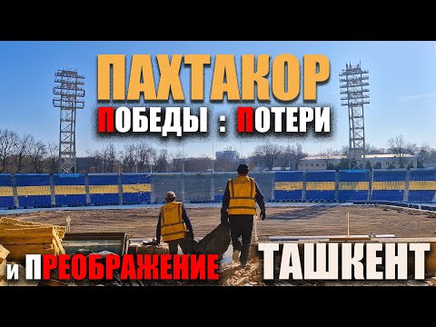 Видео: Ташкент 2025 - Стадион "Пахтакор": триумф, трагедия, трансформация