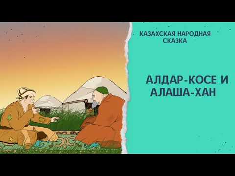 Видео: Алдар-косе и Алаша хан. Казахская народная сказка. #аудиосказка