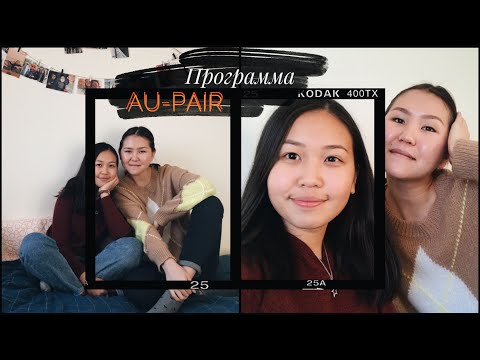 Видео: Всё о программе Au-Pair||Как прилететь в Германию||Советы для поиска хорошей семьи||