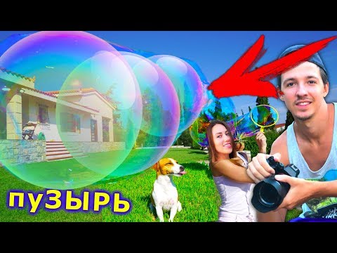 Видео: ГИГАНТСКИЕ Пузыри Играем с Парнем В БАССЕЙНЕ Крит | Elli Di