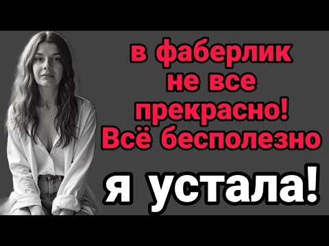 Видео: Фаберлик - провал?