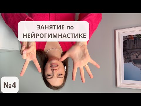 Видео: Четвертое занятие по нейрогимнастике