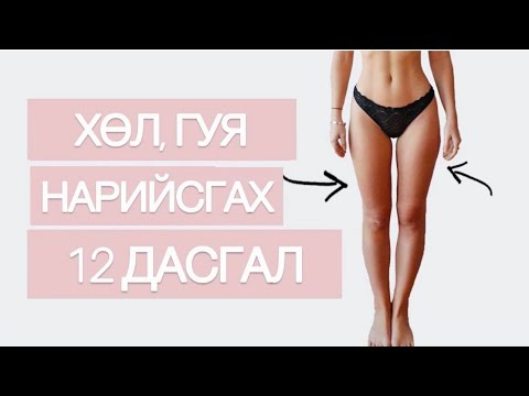 Видео: 7 МИНУТ ЭНЭ ДАСГАЛЫГ ХИЙГЭЭД НАРИЙХАН ХӨЛТЭЙ БОЛЦГООЁ
