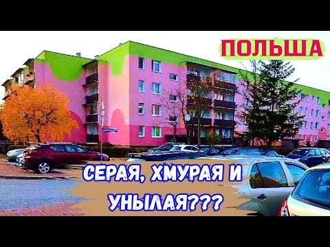 Видео: 🌈Серая, мрачная и унылая??? Так бы везде! Польша умеет удивлять-красочные жилые комплексы  !