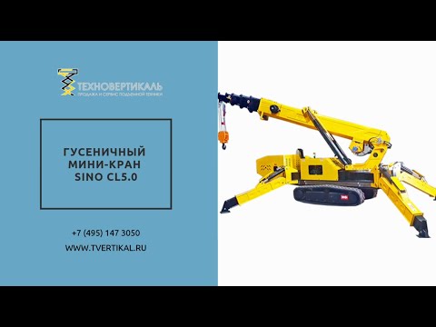 Видео: Гусеничный мини-кран SINO CL5.0