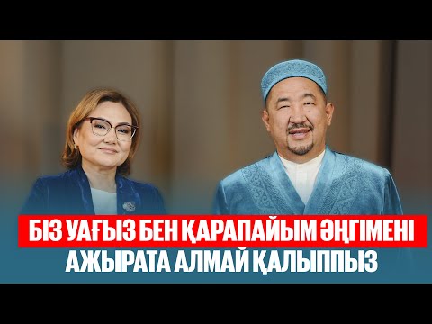 Видео: Біз уағыз бен қарапайым әңгімені ажырата алмай қалыппыз | tiktok-имам | Нұрлан Байжігітұлы