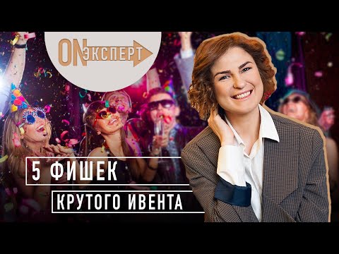 Видео: 5 ФИШЕК крутого ивента  | Как организовать ИДЕАЛЬНОЕ мероприятие