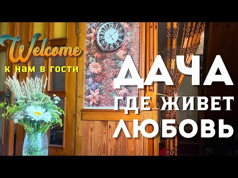 Видео: 22|06|24 🥳ПРИГЛАШАЮ В ГОСТИ НА 34-летнюю ДАЧУ. 🏡ОБЗОР ДОМА И УЧАСТКА.