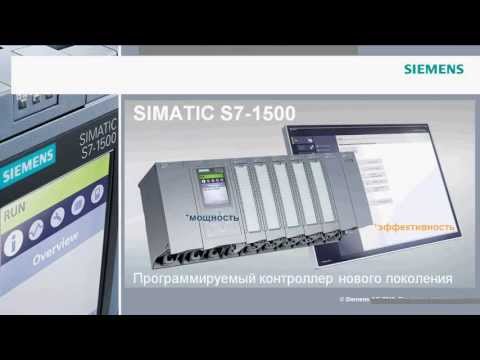 Видео: Вебинар: SIMATIC S7-1500 и TIA Portal V12